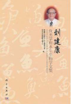 Collected Works of Liu Jiankang on Ichthyology and Hydrobiology