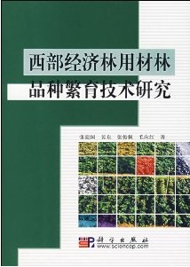 Technical Research on Economic Forest and Timber Forest Species Breeding in Western, China(Xibu Jingjilin Yongcailin Pinzhong Fanyu Jiahu Yanjiu)