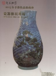 2007 Winter Auctions of Works of Art: Chinese Ceramics & Sundries Performance （Sunday December 23, 2007）（Lots 333 – 507） 