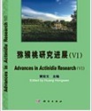 Advances in Actinidia Research(Ⅳ)