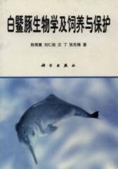 Biology, Rearing and Protection of Baiji (Baijitun Shengwuxue Ji Siyang Yu Baohu)
