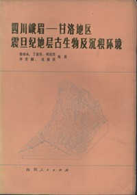 The Palaeontology and Sedimentarv Environment of the Sinian System inEmei Ganluo Area , Sichuan （second hand） 