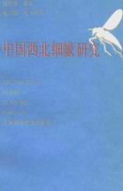 Study on Leptoconops in Northwest China (Zhongguo Xibei Ximeng Yanjiu)（Ebook)