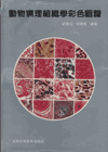 A Colour Atlas of Animal Histopathology
