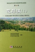 Huashilang(vol.1): The Palaeolithic Open-Air Sites in the Luonan Basin, China
