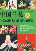 The Appreciation and Cultivation of Famous and New Orchids in China