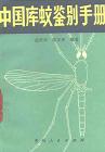 Identification Handbook of Culex in China (Zhongguo Kuwen Jianbie Shouce)