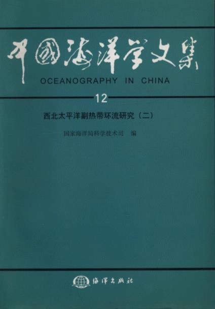 Oceanography in China 12 - Study on the Circulation Current in the Subtropical region of Northwest Pacific (2) 