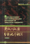 English-Chinese and Chinese-English Dictionary of Analytical Chemistry (Second Edition)