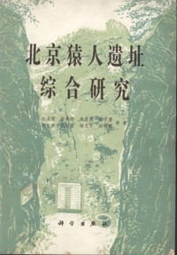 Multi-Disciplinary Study of The Peking Man Site at Zhoukoudian(Used)