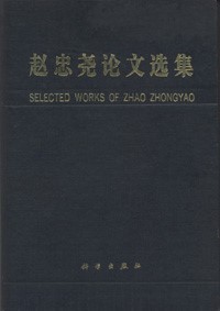 Selected Works of Zhao Zhongyao