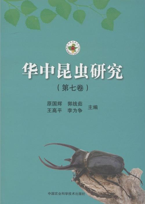 Insect Research of Central China  Volume 7