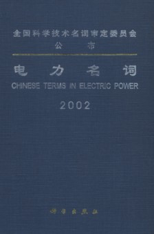 Chinese Terms in Electric Power