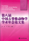 Proceedings of the Eighth Annual Meeting of the Chinese Society of Vertebrate Paleontology
