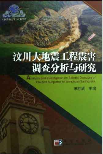 Analysis and Investigation on Seismic Damages of Projects Subjected to Wenchuan Earthquake
