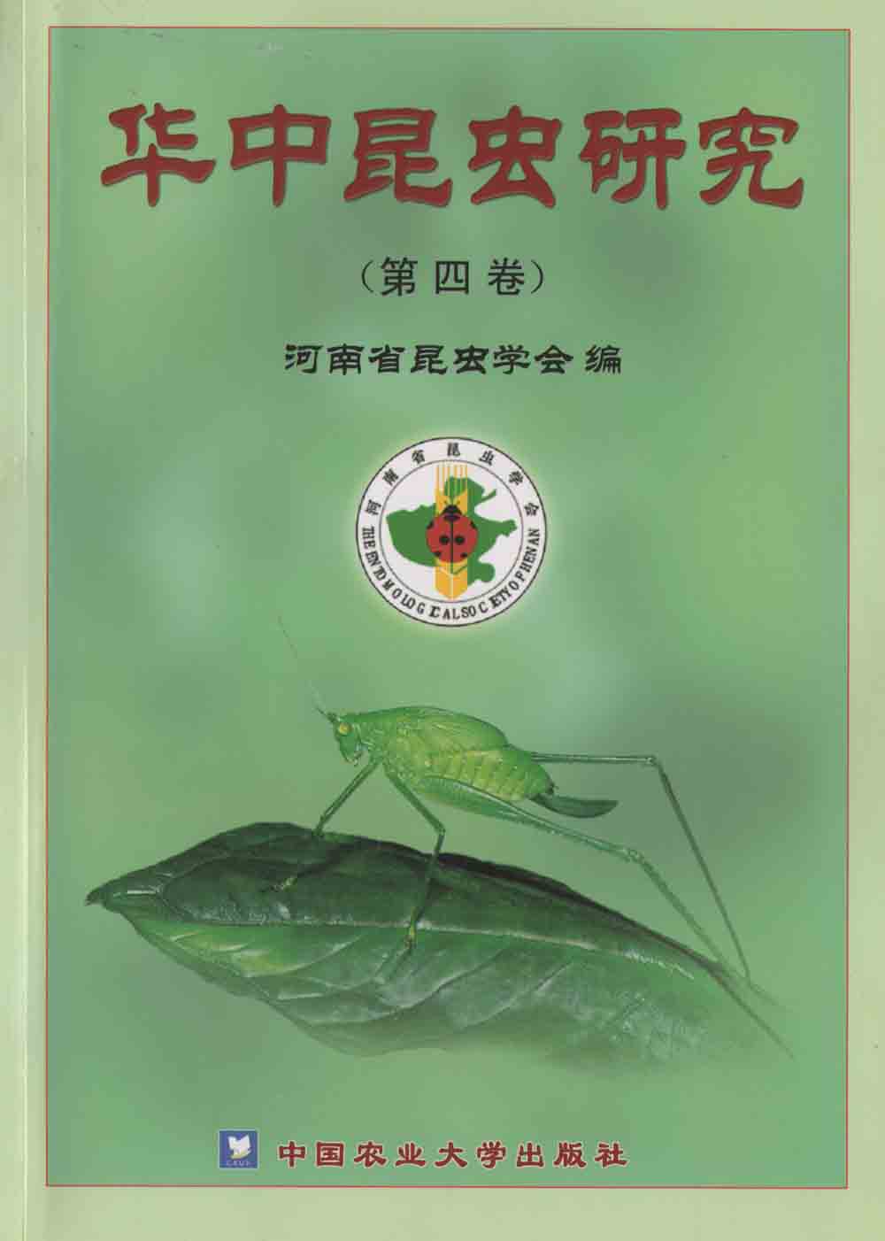 Insect Research of Central China  Volume 4