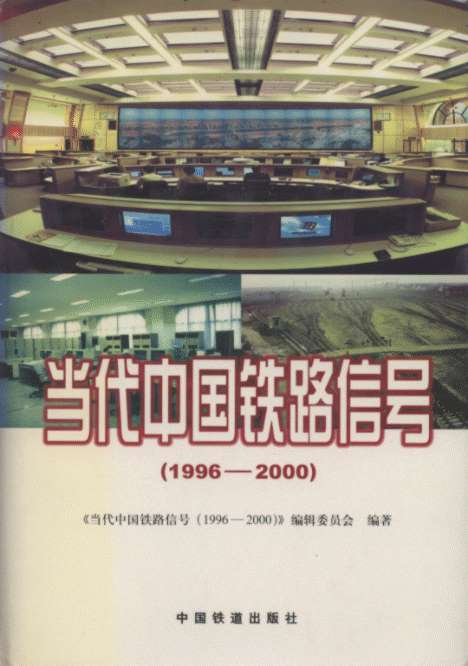 The Contemporary Railway Signals in China (1996-2000)