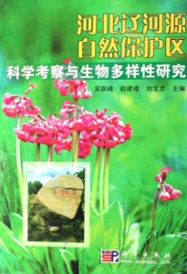 Scientific Investigation and Biodiversity Research of Liaoheyuan Nature Reserve in Hebei 