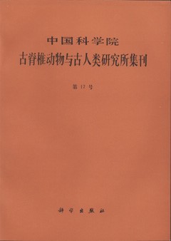Memoirs of Institute of Vertebrate Palaeontology and Paleoanthropology Academia Sinica No.17