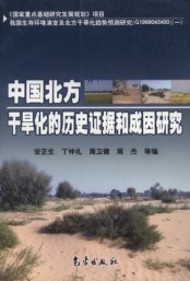 Studies on Historical Evidence and Causes of Aridification in Northern China (Zhongguo Beifang Ganhanhua De Lishi Zhengju He Chengyin Yanjiu)
