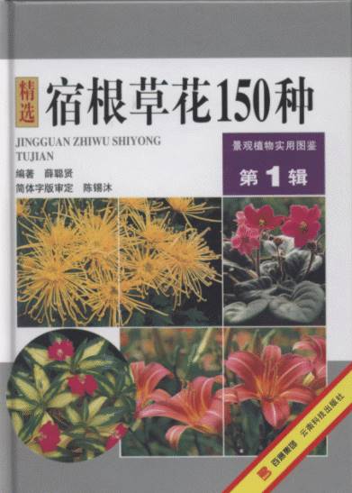 Practical Atlas of Landscape Plants in Original Color (Volume 1)- Ratoon Primrose (150 Species)