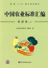 A Catalogue of the Chinese Agricultural Standards: Fruits and Vegetables(Volume 1)