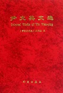 Selected Works of Yin Wen-ying