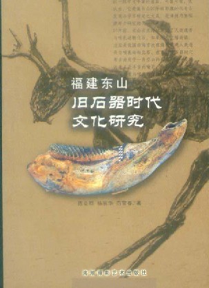 Research of Paleolithic Culture in Dong Shan, Fujian Province (Fujian Dongshan Jiushiqi Shidai Wenhua Yanjiu)
