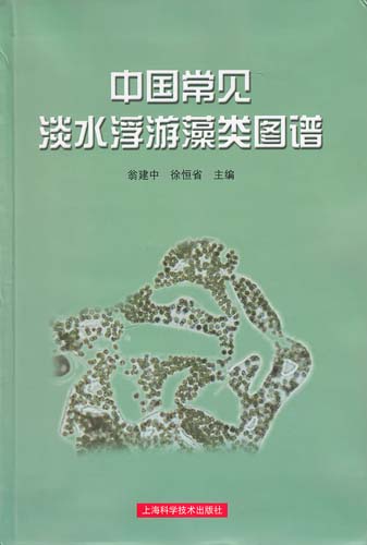 Atlas of Common Freshwater Planktonic Algae in China （out of print)