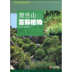 Helan Mountain Bryophytes （HE LAN SHAN TAI XIAN ZHI WU）