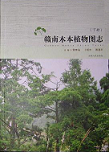 Atlas of Woody Plants in Gannan (2 Vols.)