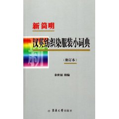 New Concise Chinese-English Dictionary of Textile Dyeing Clothing
