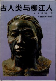 Ancient Human and Liujiang Men （Used）