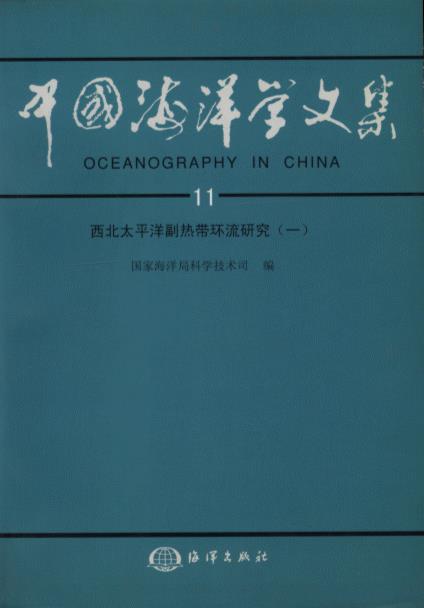 Oceanography in China 11 - Study on the Circulation current in the Subtropical region of Northwest Pacific(1) 