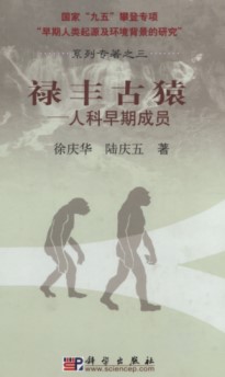 Lufeng Hominoid Fauna Lufeng Guyuan - Renke Zaoqi Chengyuan (The series 3)
