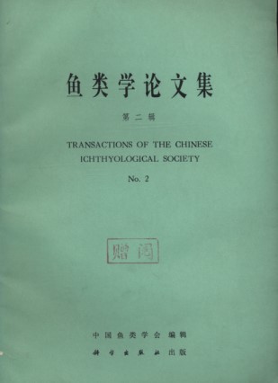 Transactions of the Chinese Ichthyological Society No.2