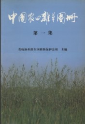 Atlas of Chinese Weeds (Volume 1)