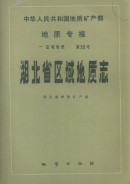 Geological Memoirs (Series 1 Number 20) Regional Geology of Hubei Province(Include Attached maps)