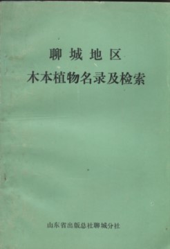 Lists and Keys of Woody Plant in Liaocheng Region (Liaocheng Diqu Muben Zhiwu Minglu Ji Jiansuo)