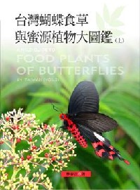 A Field Guide to Food Plants of Butterflies in Taiwan(Vol.I)(out of print)