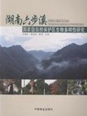 Researches on Biodiversity of the National Nature Reserve of Liubuxi, Hunan