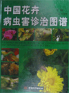 A Colored Pictorial Handbook of Controlling Pests and Diseases of Garden Plants in China （2 volume set）