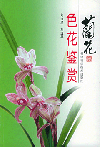 Orchid Appreciation Series -Appreciation of Splendid Color Orchids