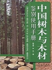 Identification Handbook of Trees and Timbers in China (True Color)