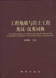 English-Chinese and Chinese -English Dictionary of Engineering Geology and Getechnique Engineering
