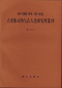 Memoirs of Institute of Vertebrate Palaeontology and Paleoanthropology Academia Sinica No.18