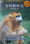 Research on the Golden Monkey-Series of Research Books on Key Protected Wild Animals of China