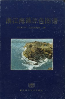 The Coloured Atlas of Seaweeds in Zhejiang Province (Zhejiang Haizao Yuanse Tupu)（Used）