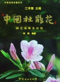 Rhododendron of China - Garden-variety and Application (Series of China famous-flower)