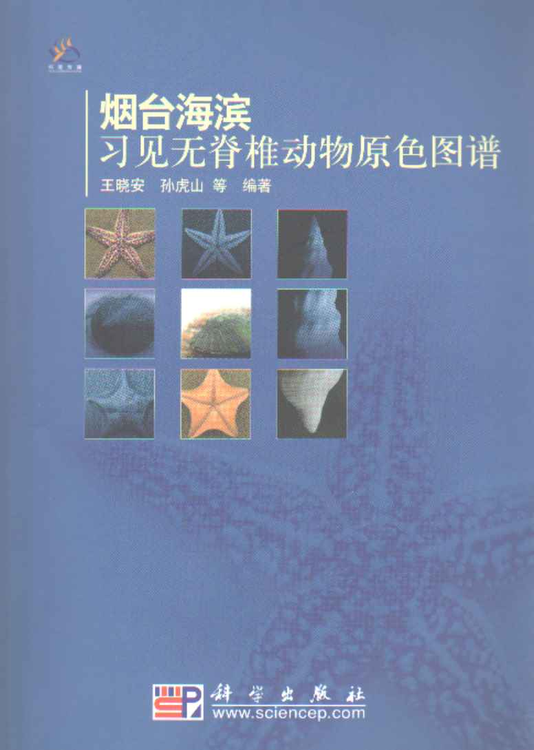 Colour Atlas of Common Invertebrate in Yantai Seaside (Yantai Haibin Xijian Wujizhui Dongwu Tupu)